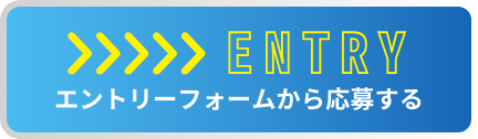 ENTRY エントリーフォームから応募する